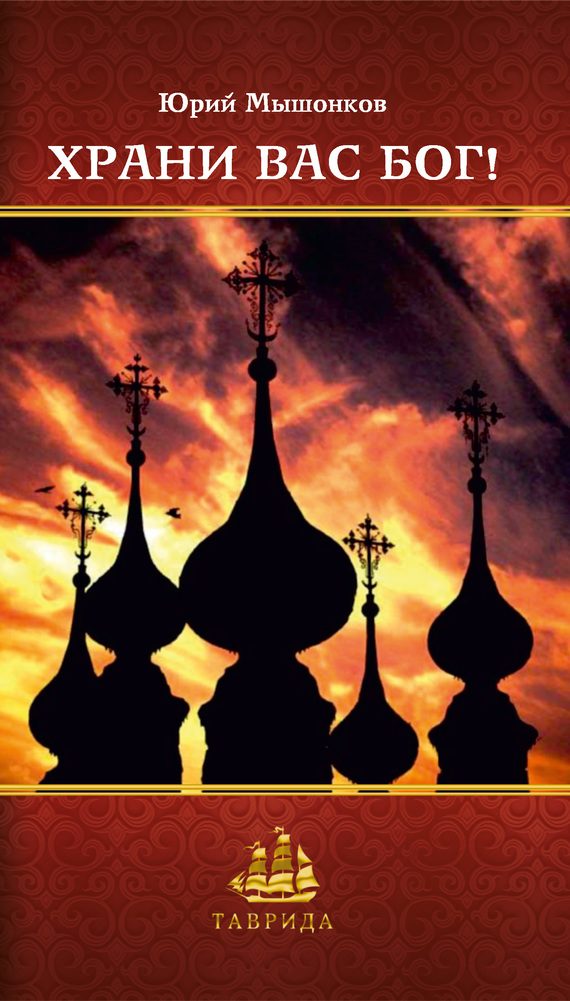 Обложка книги «Храни вас Бог!»