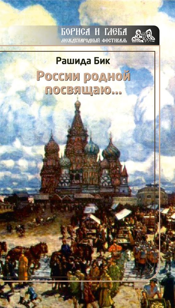 Обложка книги «России родной посвящаю…»