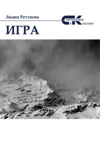 Обложка книги «Игра»
