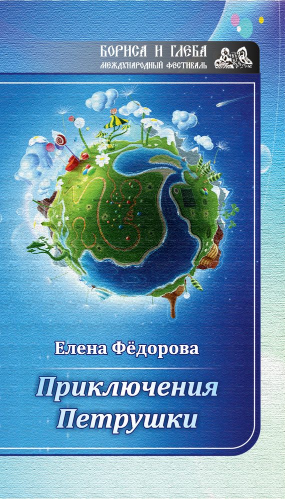 Обложка книги «Приключения Петрушки»