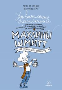 Обложка книги «Удивительные приключения запредельно невероятной, исключительно неповторимой, потрясающей, ни на кого не похожей Маулины Шмитт. Часть 1. Мое разрушен»