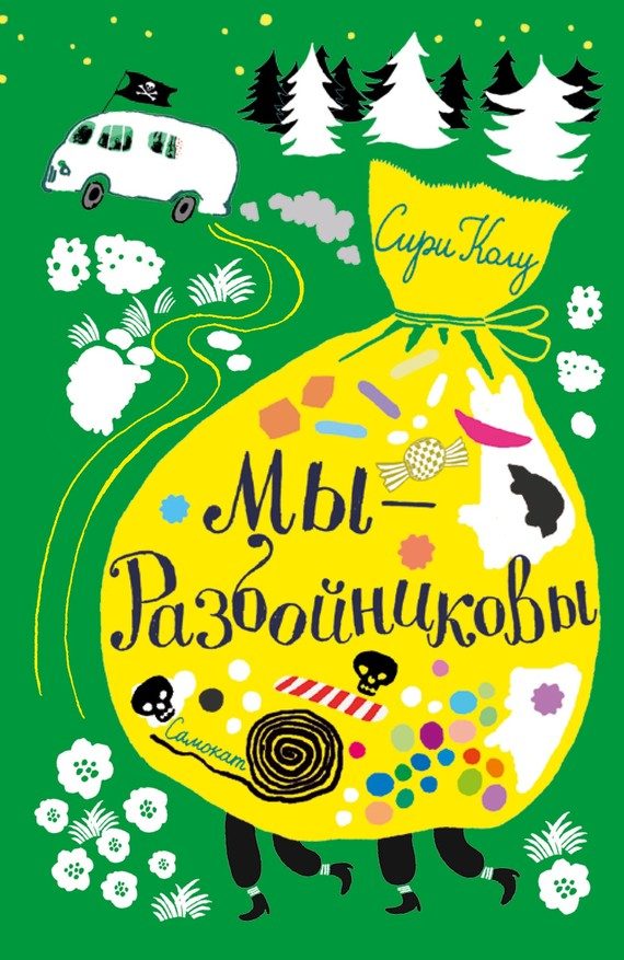 Обложка книги «Мы – Разбойниковы»