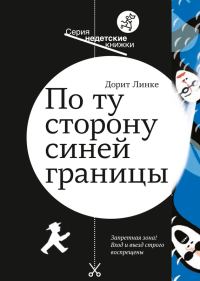 Обложка книги «По ту сторону синей границы»