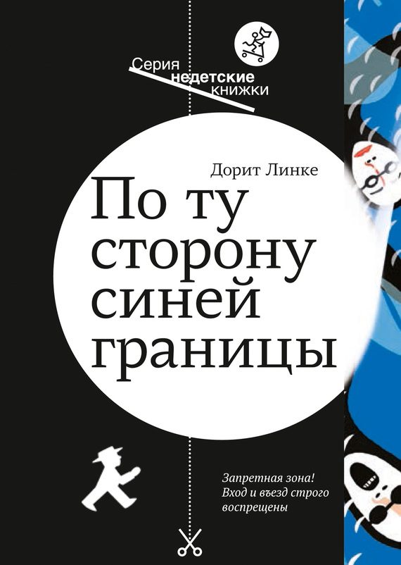 Обложка книги «По ту сторону синей границы»