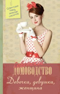 Обложка книги «Девочка. Девушка. Женщина»
