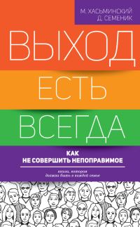 Обложка книги «Выход есть всегда. Как не совершить непоправимое»