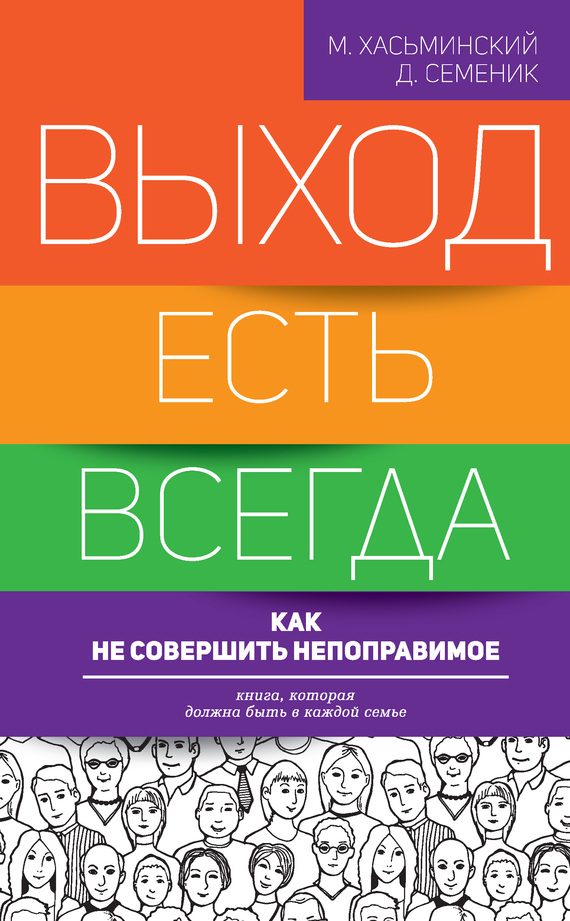 Обложка книги «Выход есть всегда. Как не совершить непоправимое»