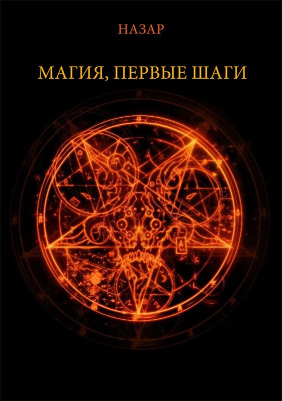 Обложка книги «Назар Магия, первые шаги»