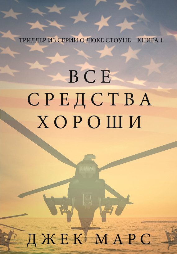 Обложка книги «Все средства хороши»