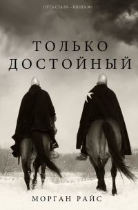 Обложка книги «Только достойный»