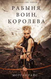 Обложка книги «Рабыня, воин, королева»