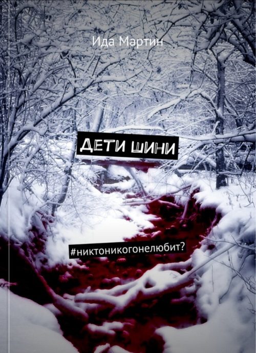 Обложка книги «Дети Шини»
