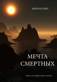 Обложка книги «Мечта смертных»
