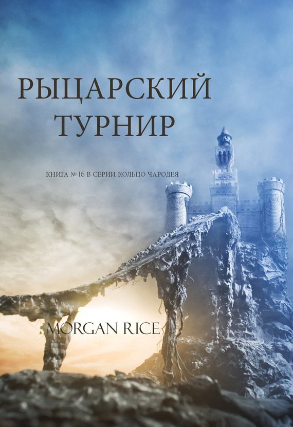 Обложка книги «Рыцарский турнир»
