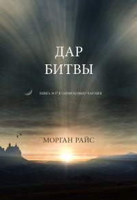 Обложка книги «Дар битвы»