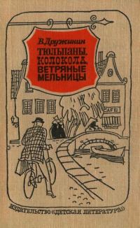Обложка книги «Тюльпаны, колокола, ветряные мельницы»