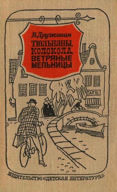 Обложка книги «Тюльпаны, колокола, ветряные мельницы»