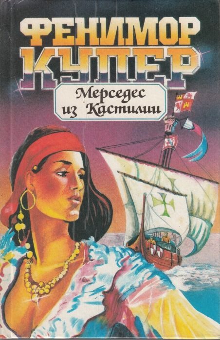 Обложка книги «Мерседес из Кастилии»