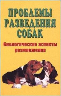 Обложка книги «Проблемы разведения собак. Биологические аспекты размножения»