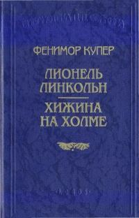 Обложка книги «Хижина на холме»