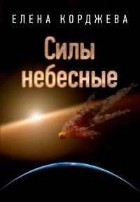 Обложка книги «Силы небесные»