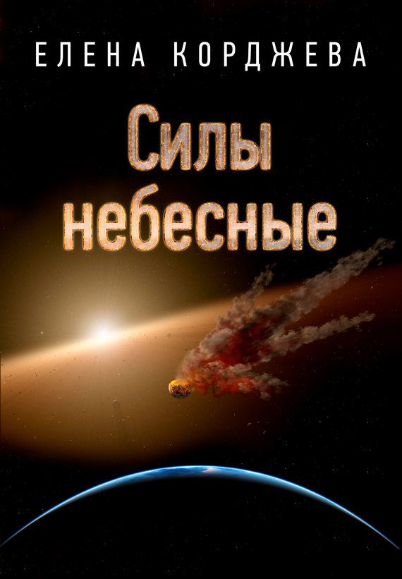 Обложка книги «Силы небесные»