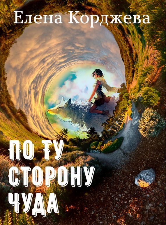Обложка книги «По ту сторону чуда (сборник)»