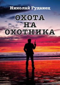 Обложка книги «Охота на охотника»