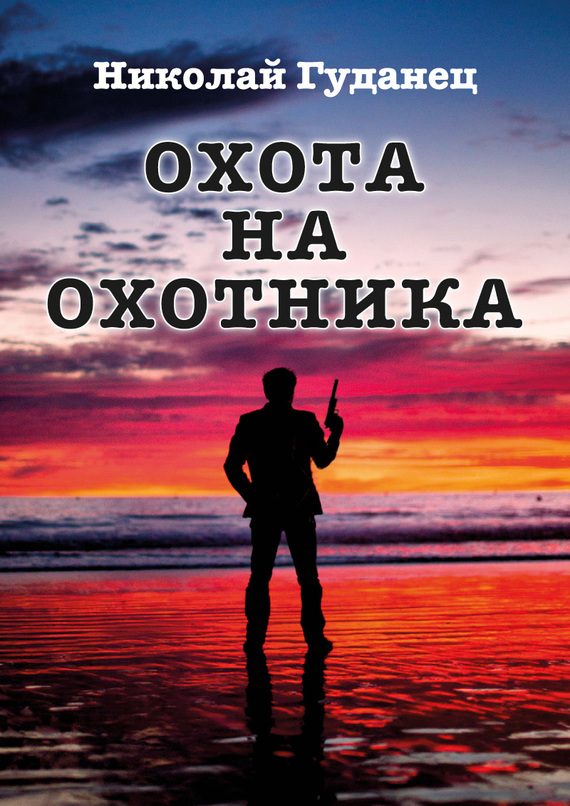 Обложка книги «Охота на охотника»