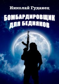 Обложка книги «Бомбардировщик для бедняков»