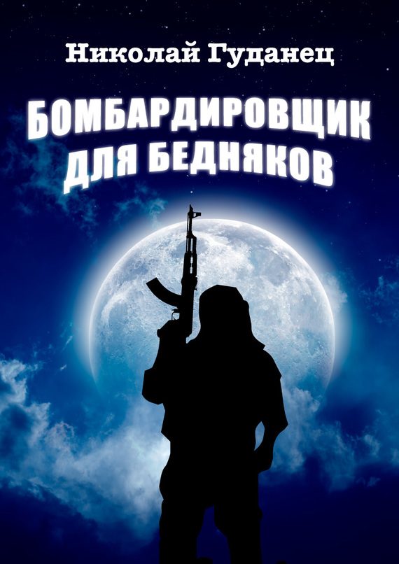 Обложка книги «Бомбардировщик для бедняков»