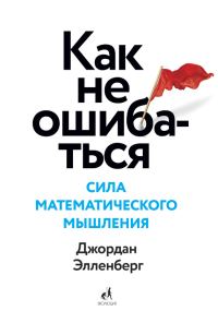 Обложка книги «Как не ошибаться. Сила математического мышления»