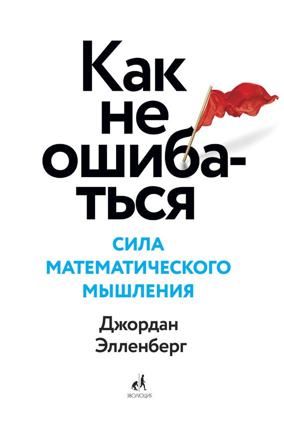 Обложка книги «Как не ошибаться. Сила математического мышления»