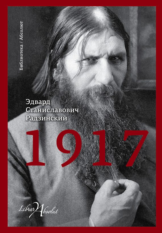Обложка книги «1917. Российская империя. Падение»