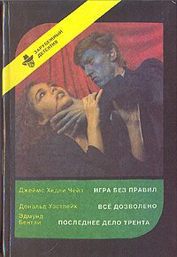 Обложка книги «Последнее дело Трента»