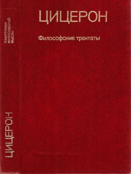 Обложка книги «Философские трактаты»