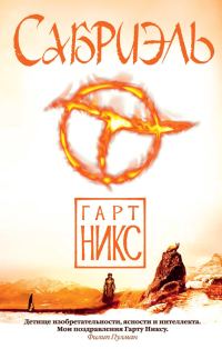 Обложка книги «Сабриэль»