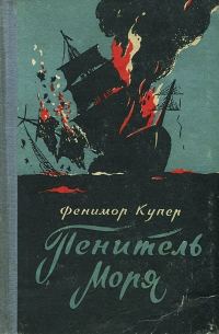 Обложка книги «Пенитель моря»