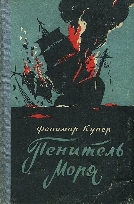 Обложка книги «Пенитель моря»