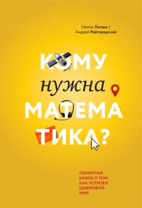 Обложка книги «Кому нужна математика? Понятная книга о том, как устроен цифровой мир»