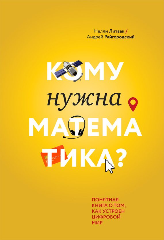 Обложка книги «Кому нужна математика? Понятная книга о том, как устроен цифровой мир»
