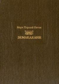 Обложка книги «Земледелие»