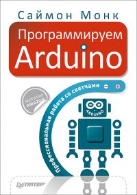 Обложка книги «Программируем Arduino»