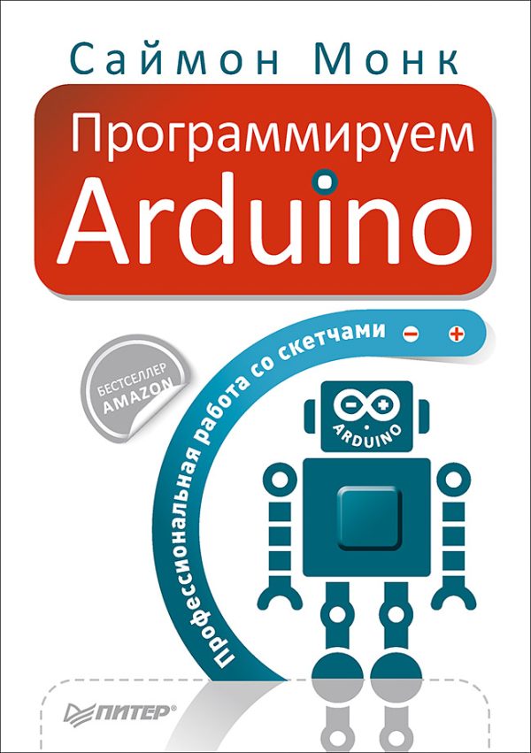 Обложка книги «Программируем Arduino»