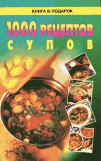 Обложка книги «1000 рецептов супов»