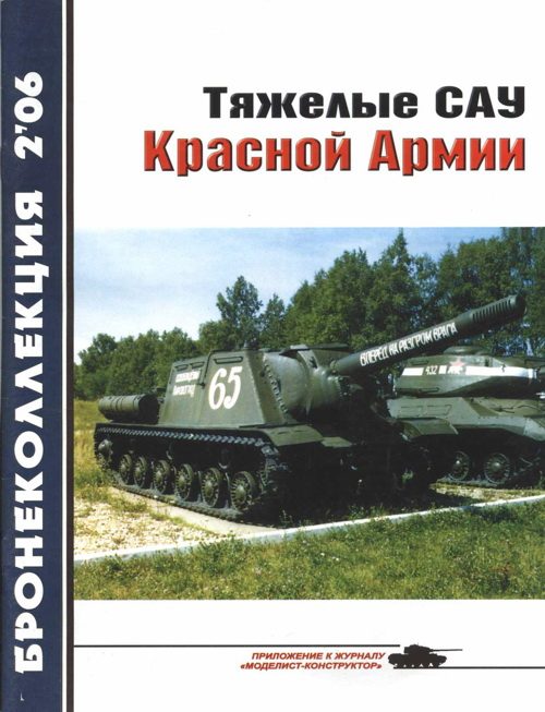 Обложка книги «Тяжелые САУ Красной Армии»