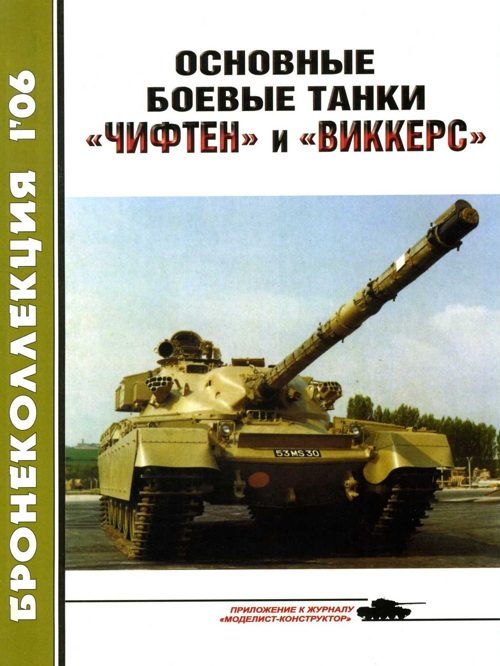 Обложка книги «Основные боевые танки «Чифтен» и «Виккерс»»