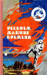 Обложка книги «Реквием машине времени»