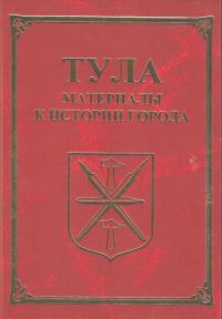Обложка книги «Тула. Материалы для истории города»