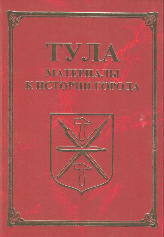 Обложка книги «Тула. Материалы для истории города»
